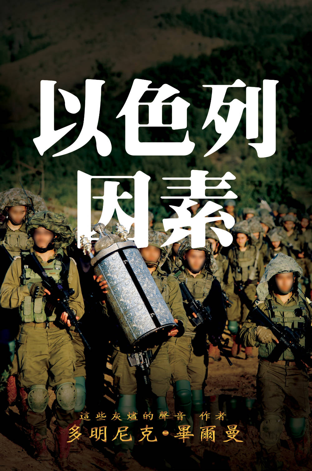 The Israel Factor