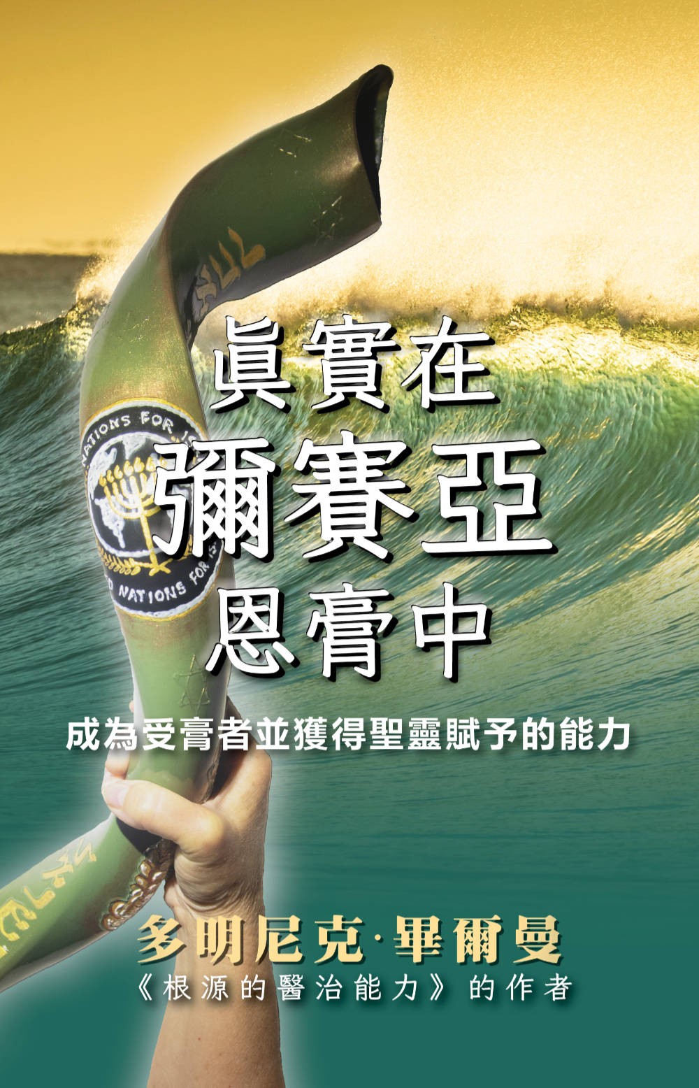 Truly Messianic - Traditional Chinese